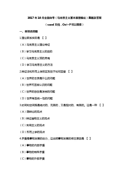 2017年10月全国自考(马原+毛概)真题及答案2套