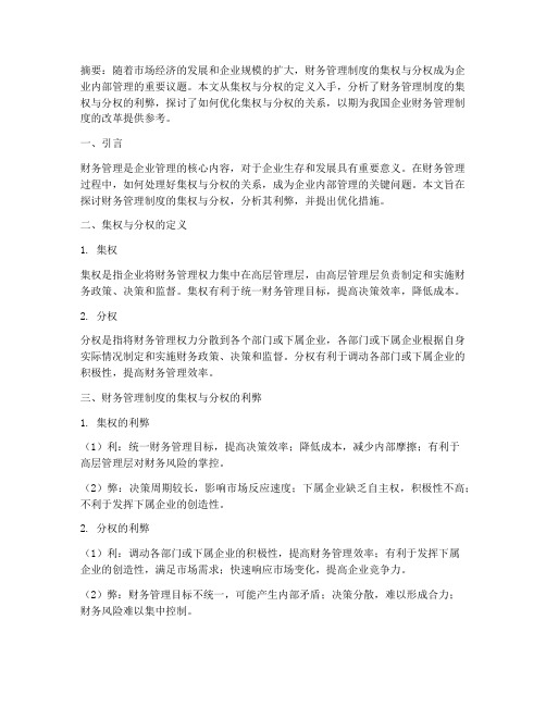 财务管理制度集权分权