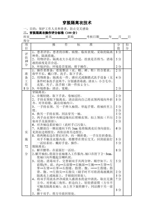 穿脱隔离衣操作评分标准
