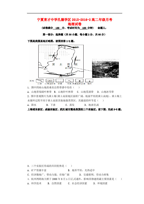 宁夏育才中学孔德区高二地理下学期第一次月考试题