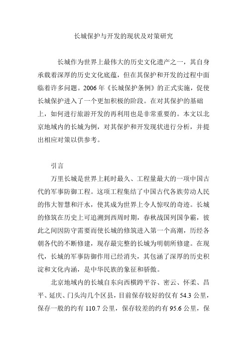 长城保护与开发的现状及对策研究