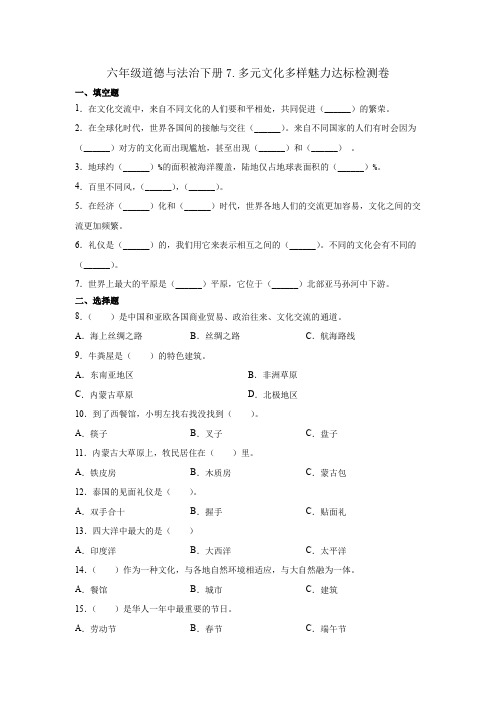 统编版六年级道德与法治下册试题7.多元文化多样魅力达标检测卷(附答案)
