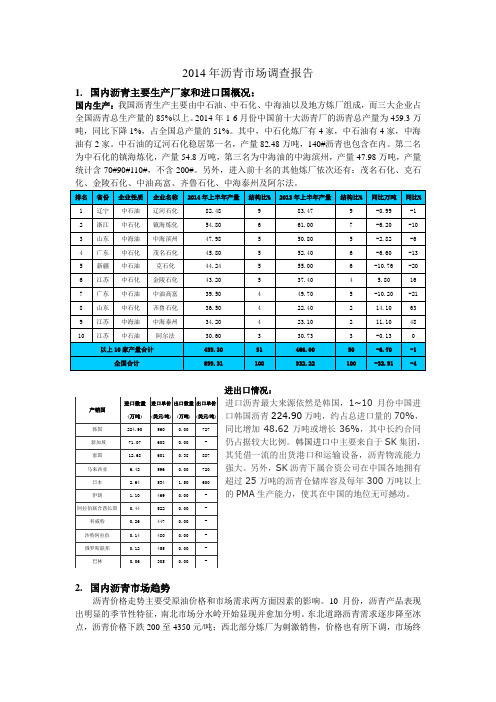 2014年沥青市场调查报告