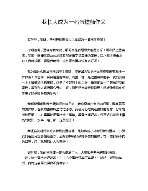 我长大成为一名蛋糕师作文