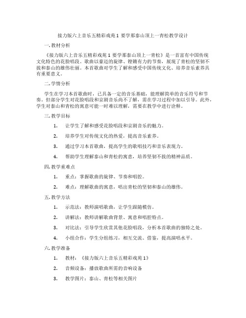 接力版六上音乐五精彩戏苑1要学那泰山顶上一青松教学设计