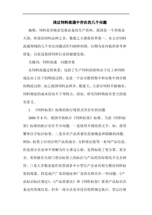 饲料流通中存在几个问题论文