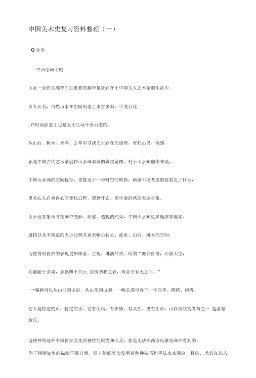 中国美术史复习资料整理.doc