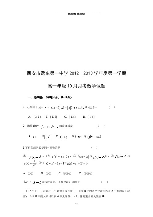 人教A版数学必修一西安市远东第一中学—第一学期.doc