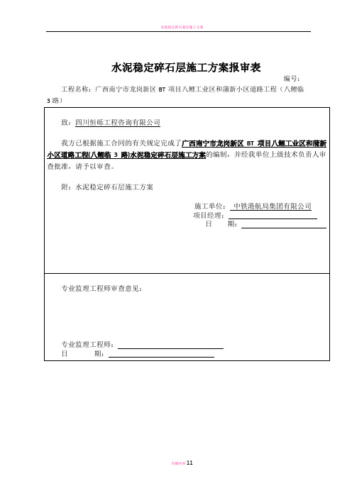 水稳稳定碎石基层施工方案