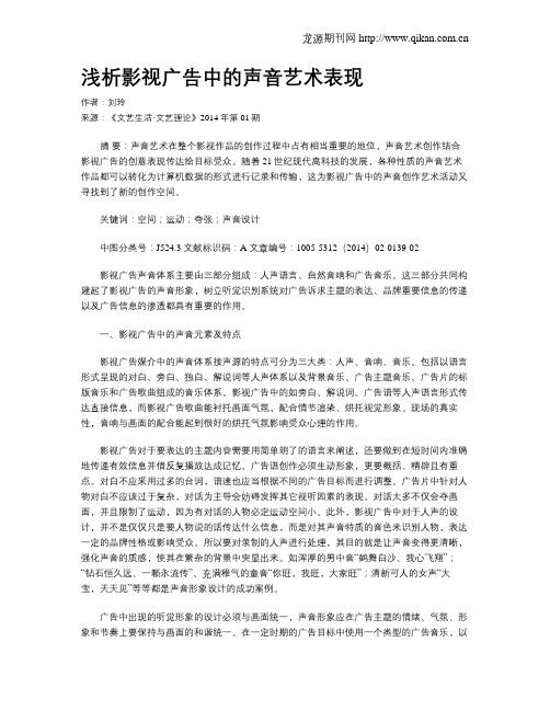 浅析影视广告中的声音艺术表现