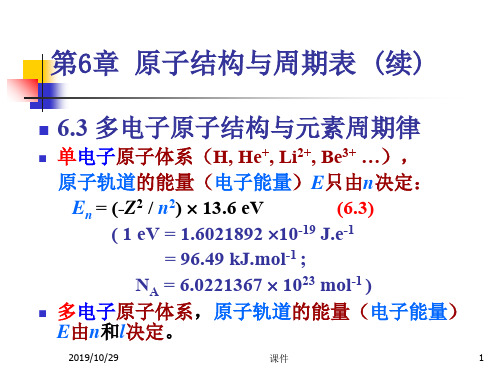 无机化学--第6章原子结构与周期表b