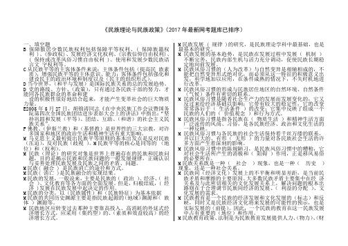 民族理论与民族政策网考题库已排序