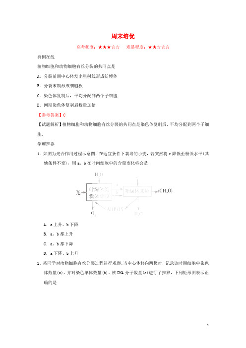 2017_2018学年高中生物周末培优新人教版必修1 (2)