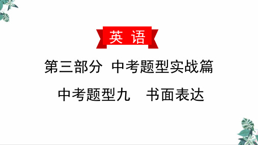 (新)中考英语书面表达复习PPT幻灯片(二)学校生活