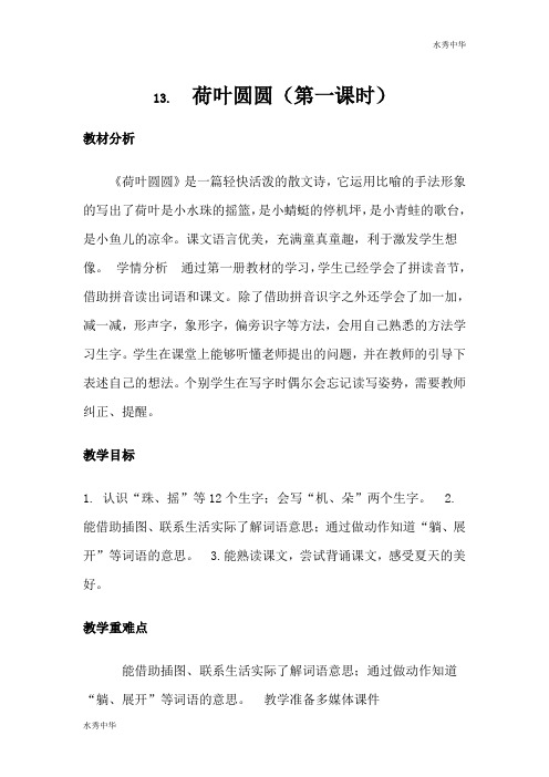 人教语文一下《13 荷叶圆圆》[常]【市一等奖】优质课