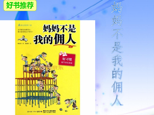 好书推荐《妈妈不是我的佣人》
