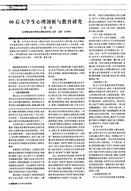 90后大学生心理剖析与教育研究