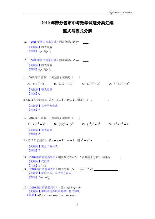 (免费)2010年部分省市中考数学试题分类汇编 整式与因式分解(含答案)