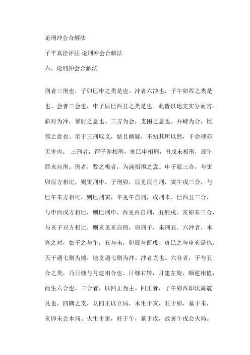 论刑冲会合解法