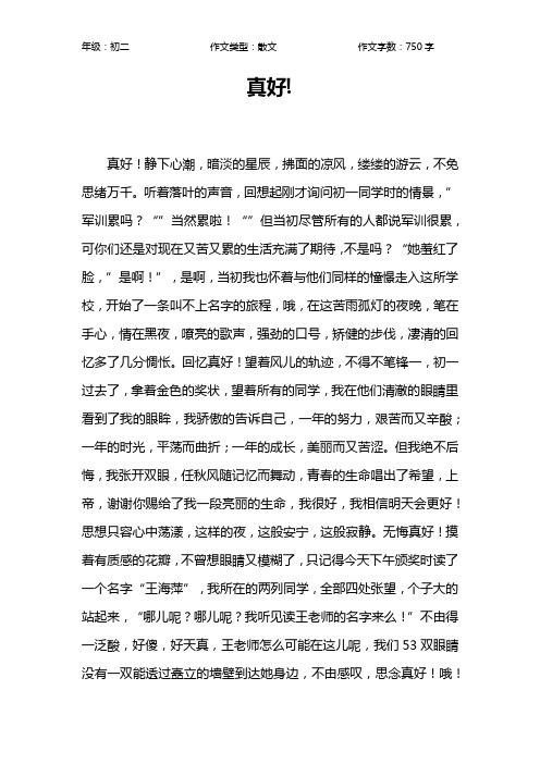 真好!作文【初中初二800字】