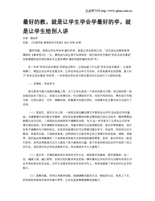 最好的教,就是让学生学会学最好的学,就是让学生给别人讲