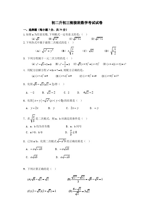 初二升初三衔接班数学考试试卷