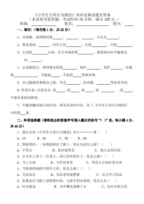 《小学生日常行为规范》知识竞赛试题