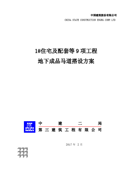 成品马道搭设方案