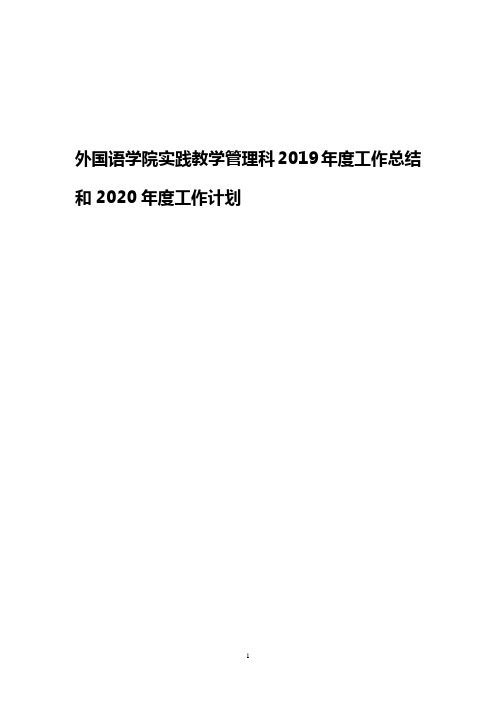 外国语学院实践教学管理科年度工作总结和第二年度工作计划