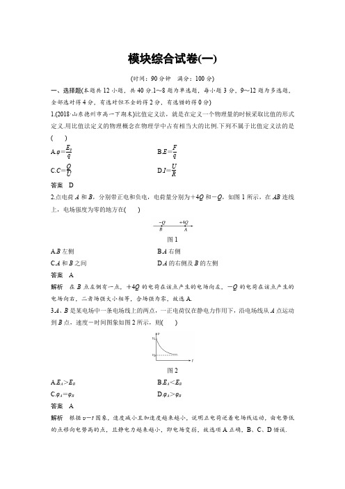 2018-2019学年高中物理模块综合试卷(一) ---精校 Word版含答案