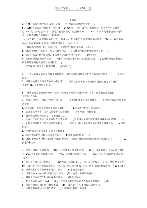 北京电大工商管理本科补修课财务管理拼音排版