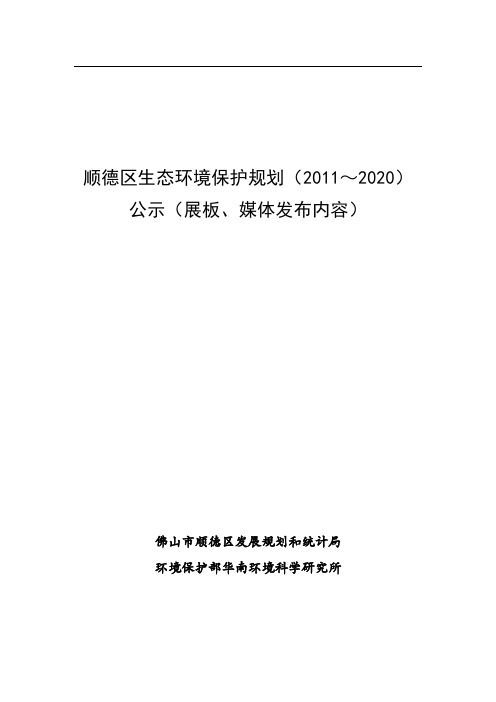 顺德区生态环境保护规划(2020)