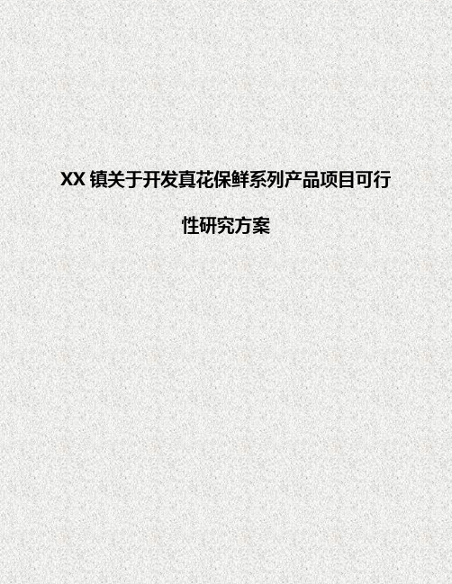 XX镇关于开发真花保鲜系列产品项目可行性研究方案