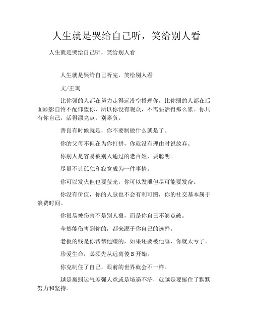 人生就是哭给自己听,笑给别人看