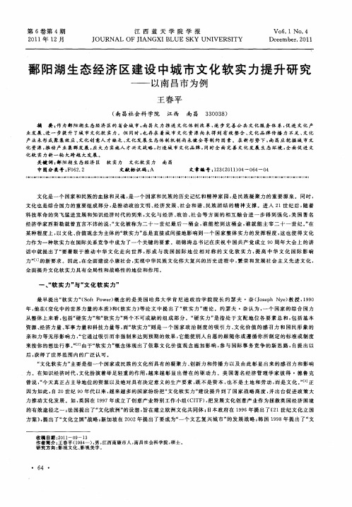 鄱阳湖生态经济区建设中城市文化软实力提升研究——以南昌市为例