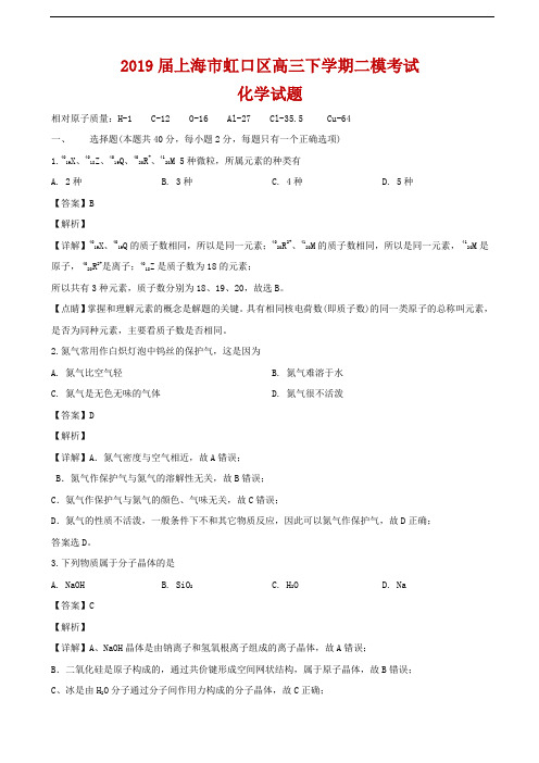 2019届上海市虹口区高三下学期二模考试化学试题