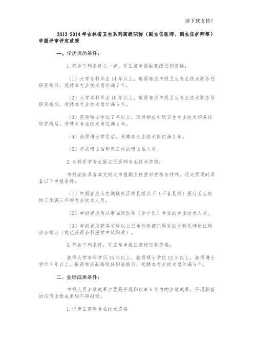 2019年吉林省卫生系列高级职称(副主任医师副主任护师等)申报评审评定政策