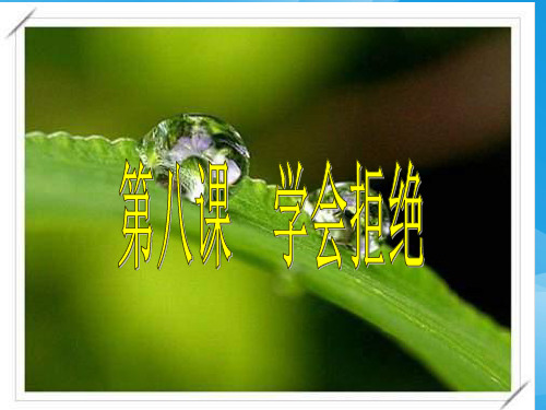 身边的诱惑ppt优秀课件7 人教版