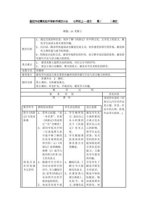 语文版七年级上第十四课美猴王教学设计