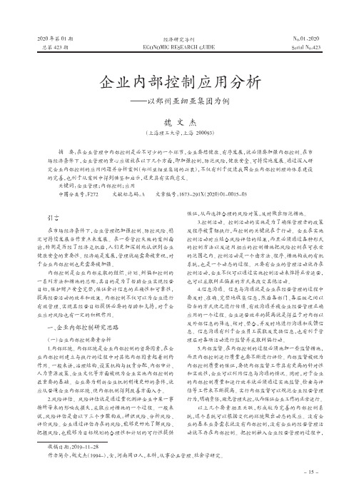 企业内部控制应用分析——以郑州亚细亚集团为例