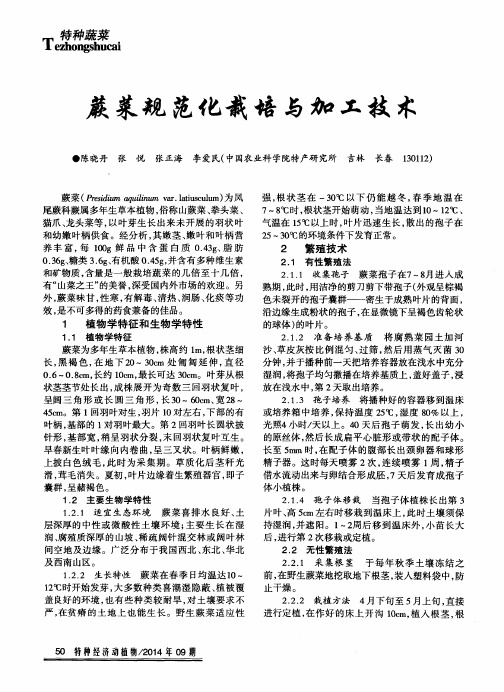 蕨菜规范化栽培与加工技术