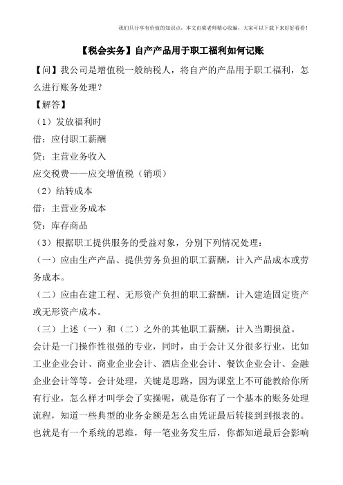 【税会实务】自产产品用于职工福利如何记账