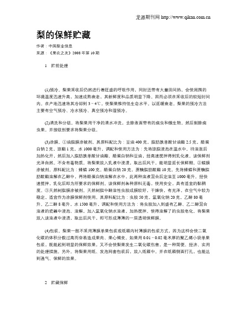 梨的保鲜贮藏