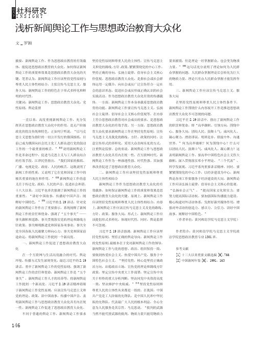 浅析新闻舆论工作与思想政治教育大众化