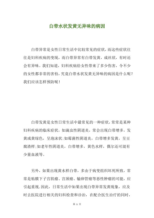 白带水状发黄无异味的病因