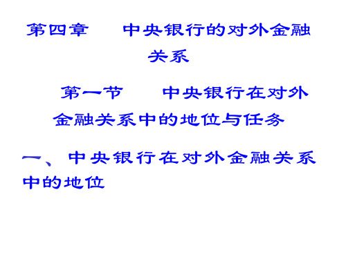 中央银行的对外金融关系--中央银行在对外金融关系中的地位(PPT 81页)资料文档