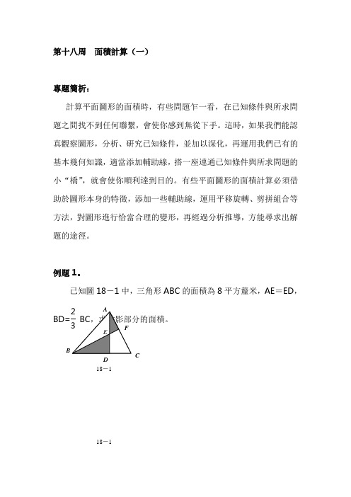 六年级奥数分册：第18周  面积计算