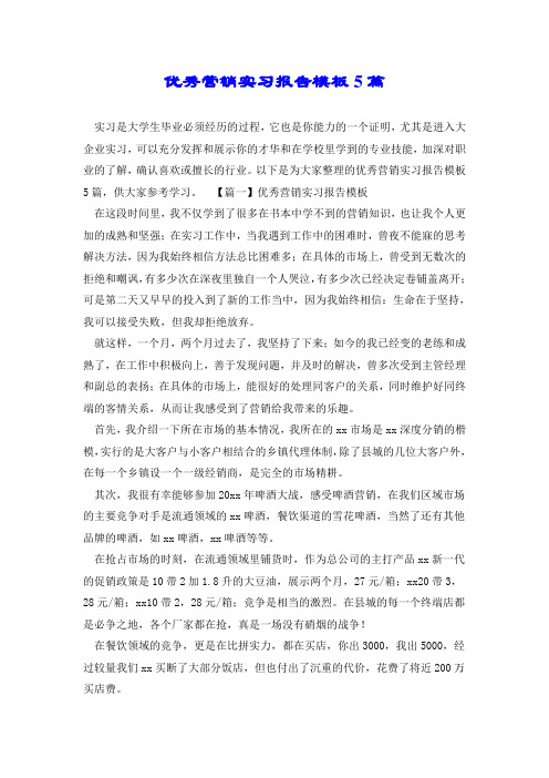 优秀营销实习报告模板5篇.doc