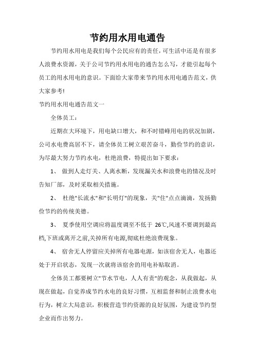  节约用水用电通告