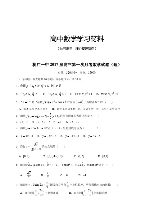 桃江一中高三第一次月考数学试卷(理)